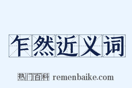 乍然近义词是什么意思的图片